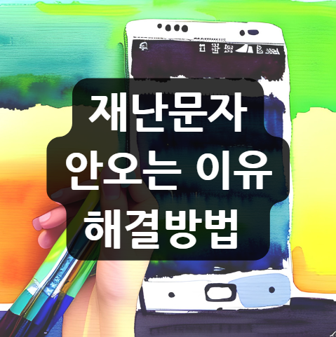 재난문자 안오는 이유 해결방법