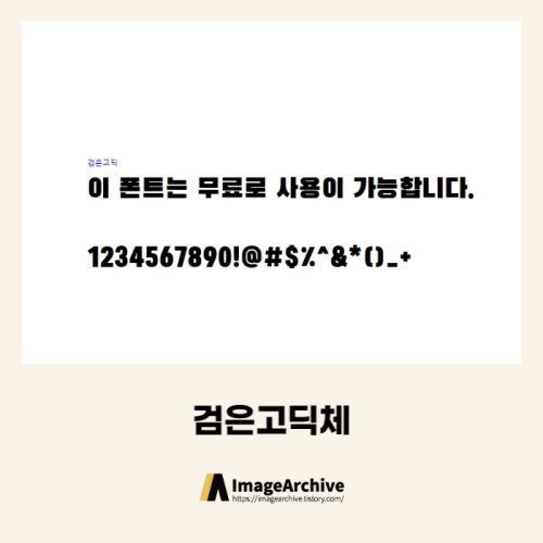  검은고딕체 - 상업용 무료폰트 다운로드