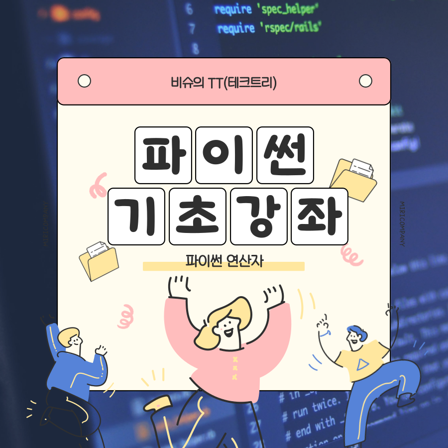  너무 쉬운 파이썬 강좌 3) 파이썬 기초 강좌 연산자