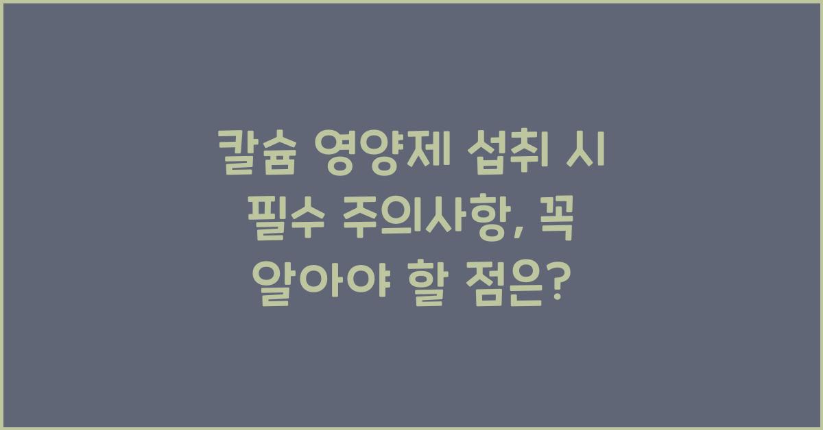칼슘 영양제 섭취 시 필수 주의사항  