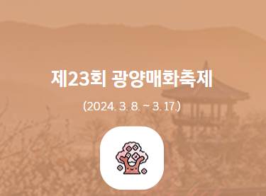 2024광양매화축제