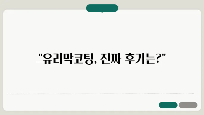 자동차 유리막코팅 후기: 어떤 업체가 정말 좋을까?