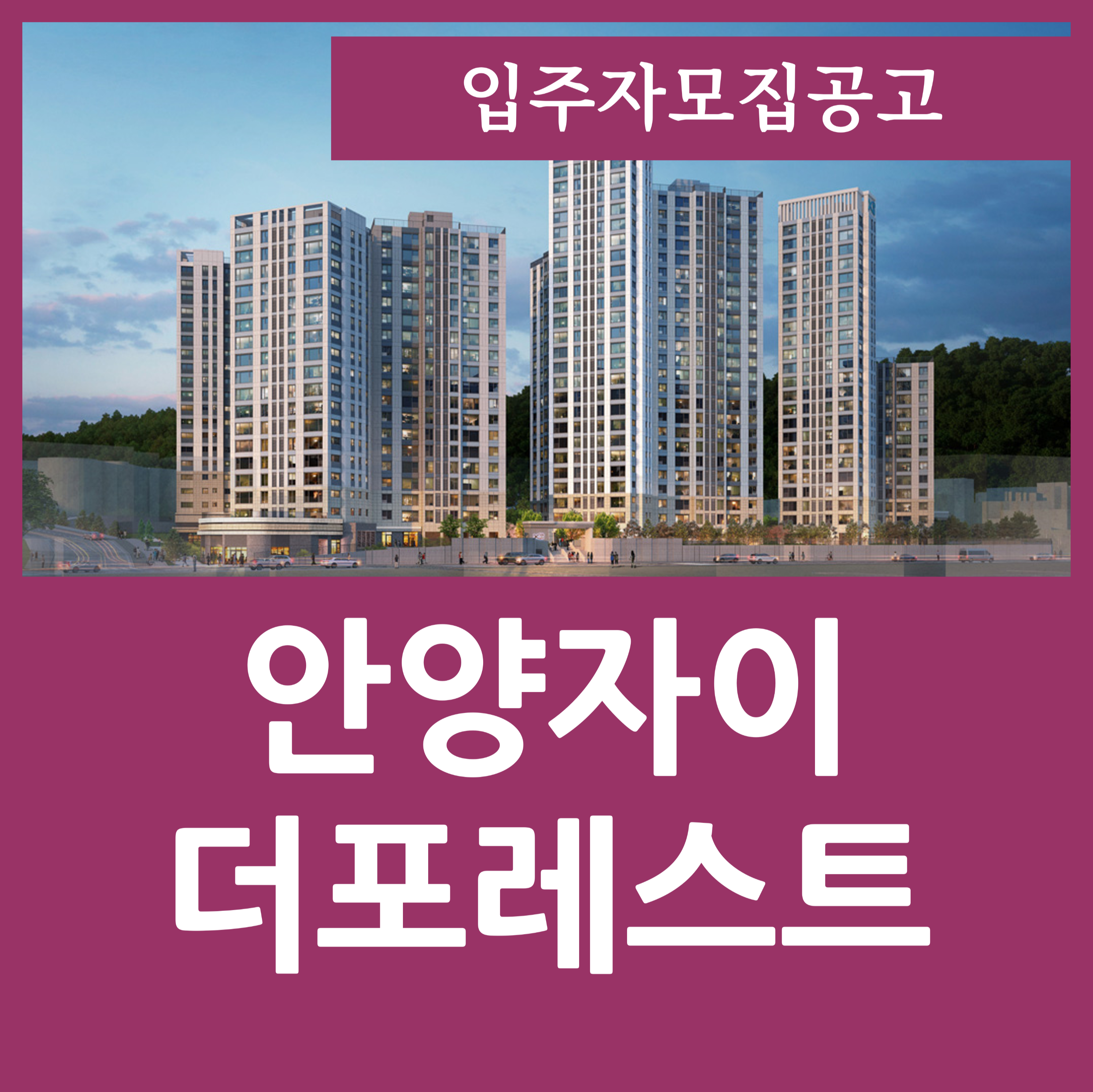  안양자이더포레스트 분양가 및 평면도(화성지구 재개발)