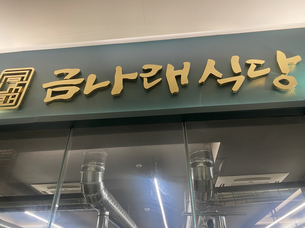금나래식당 이미지