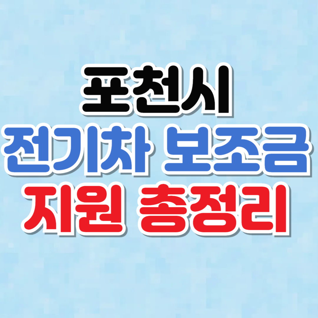 포천시 전기차 보조금 지원 금액, 접수방법 (2025년)