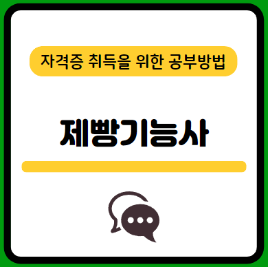 제빵기능사-필기-시험-기출문제-다운로드-단기-공부방법