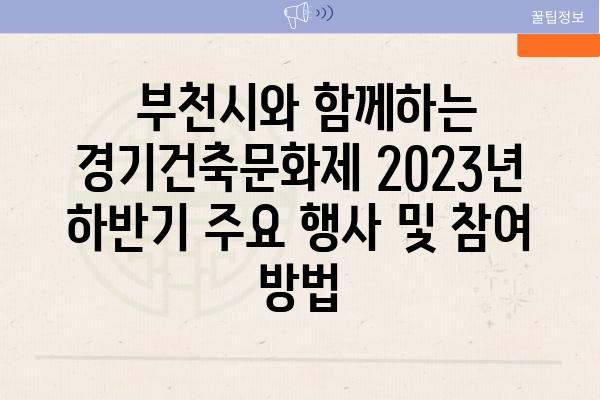  부천시와 함께하는 경기건축문화제 2023년 하반기 주요 행사 및 참여 방법