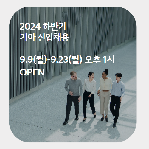 2024년 기아 하반기 대졸 신입사원 채용