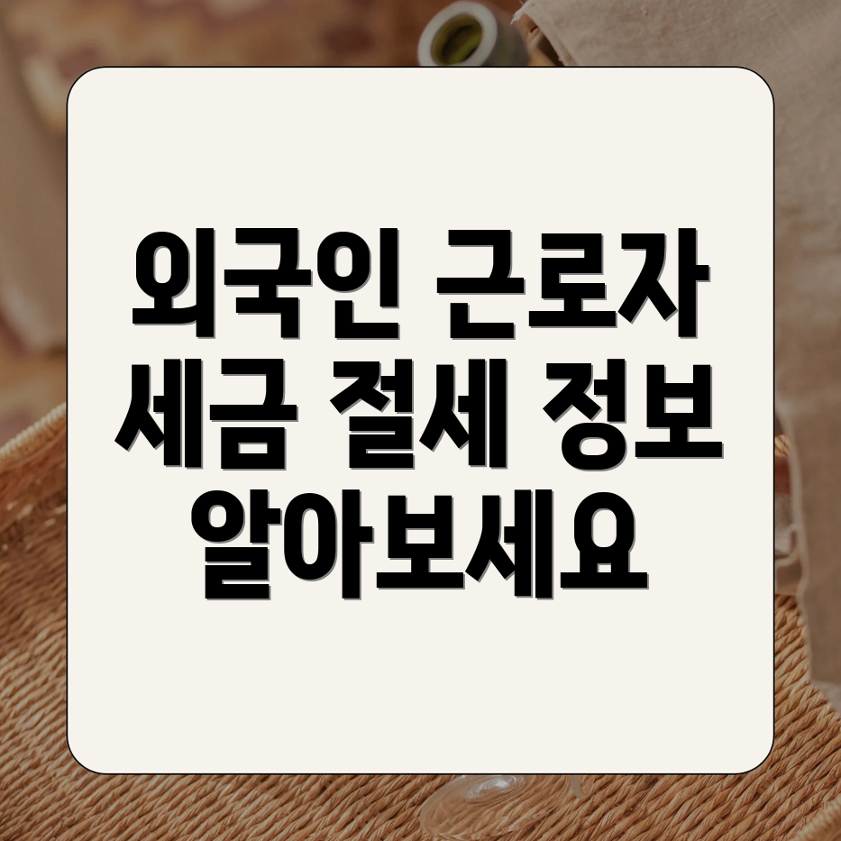 외국인 근로자 종합소득세