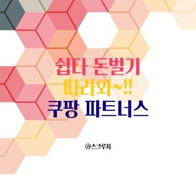  매달 20만원 부수입을 안겨 준 쿠팡 파트너스 시작하기!!