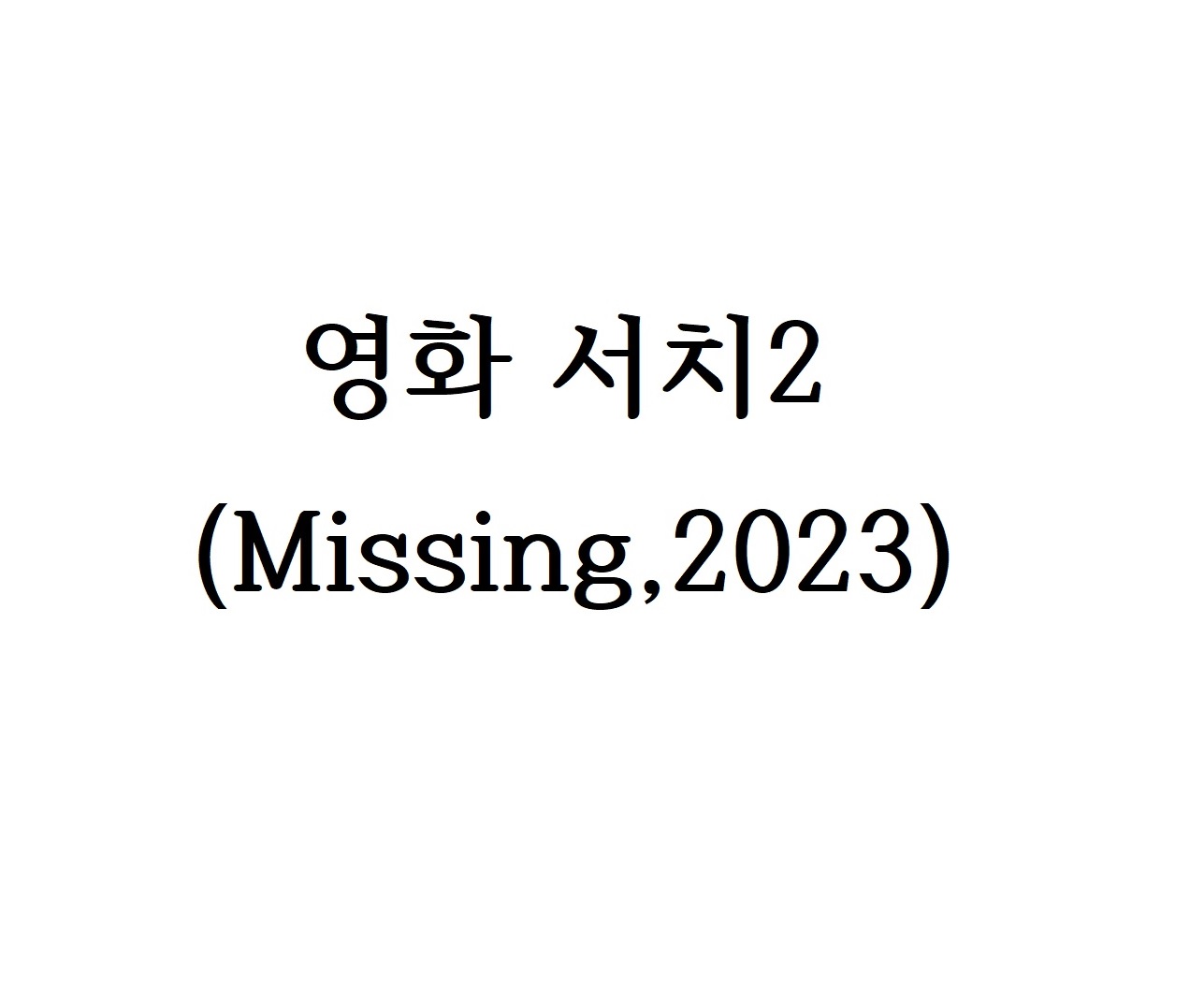  개봉 예정작 서치2 Missing - 영화 '서치 Searching'의 그 두번째 이야기.