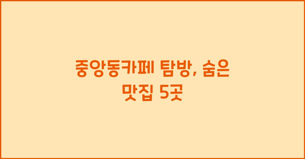 중앙동카페