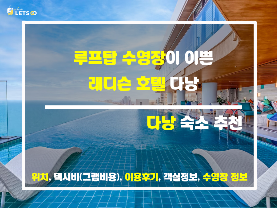  다낭 미케 비치 숙소, 래디슨 선택 이유