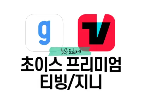 티빙 지니 요금제 정리 할인정보 안내 5G 초이스 프리미엄