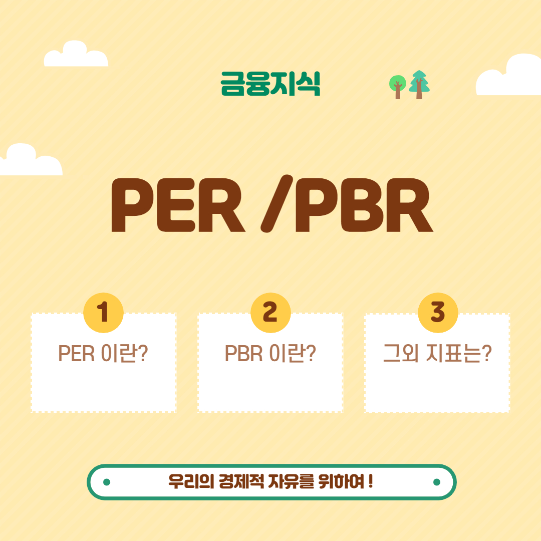  저평가 기업찾기 _ PER , PBR