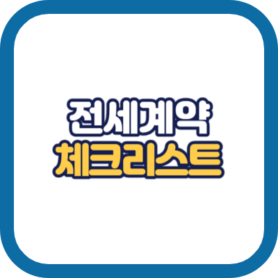 전세 계약 체크 리스트