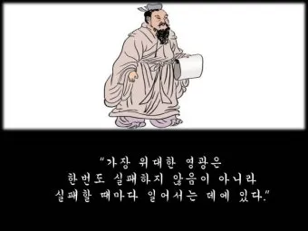 공자 명언 낙이불류 애이불비 중용 명언_13