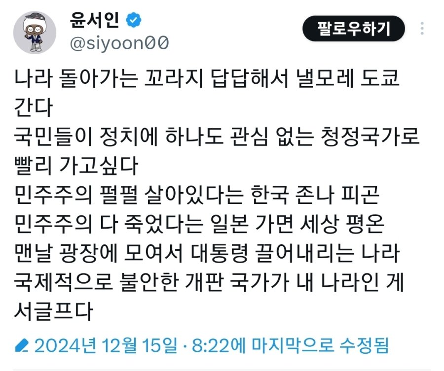 윤서인
@siyoon00
팔로우하기
나라 돌아가는 꼬라지 답답해서 낼모레 도쿄 간다
국민들이 정치에 하나도 관심 없는 청정국가로 빨리 가고싶다
민주주의 펄펄 살아있다는 한국 존나 피곤 민주주의 다 죽었다는 일본 가면 세상 평온 맨날 광장에 모여서 대통령 끌어내리는 나라 국제적으로 불안한 개판 국가가 내 나라인 게 서글프다