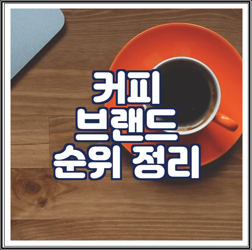  커피브랜드 순위 정리
