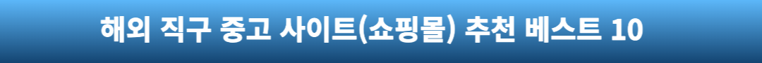 해외-직구-중고-사이트