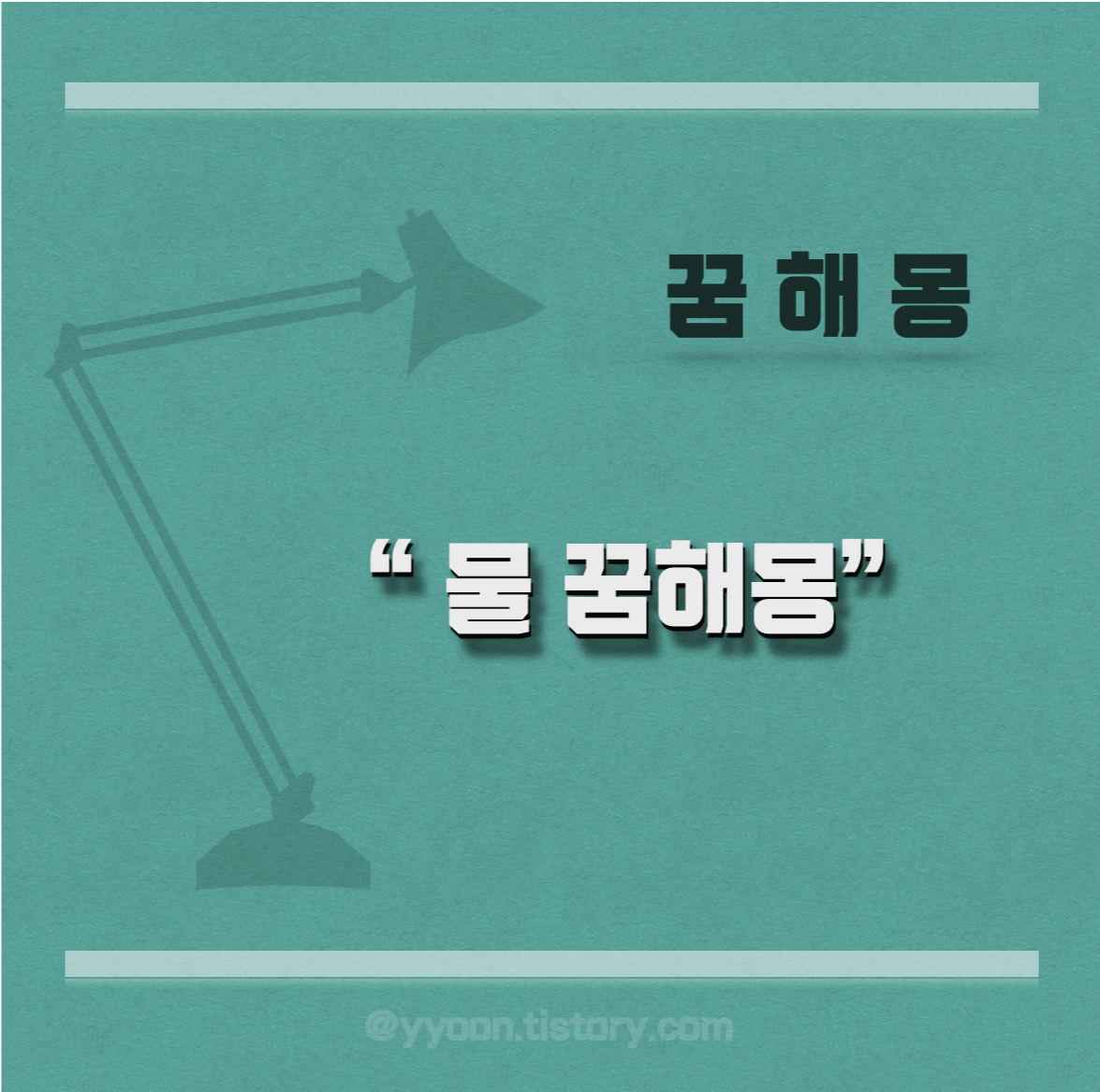  [꿈해몽] 물과 관련된 꿈을 꾸었다면? 물에 대한 꿈해몽 알아보기