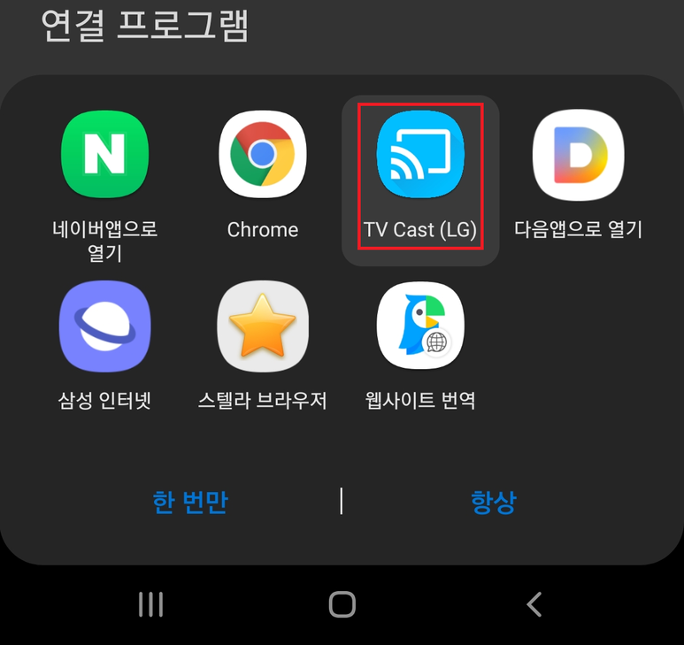연결 프로그램 -TV Cast 앱