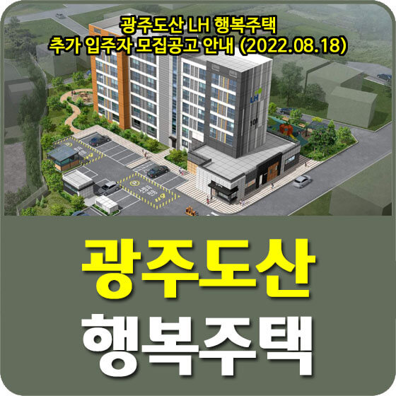  광주도산 LH 행복주택 추가 입주자 모집공고 안내 (2022.08.18)