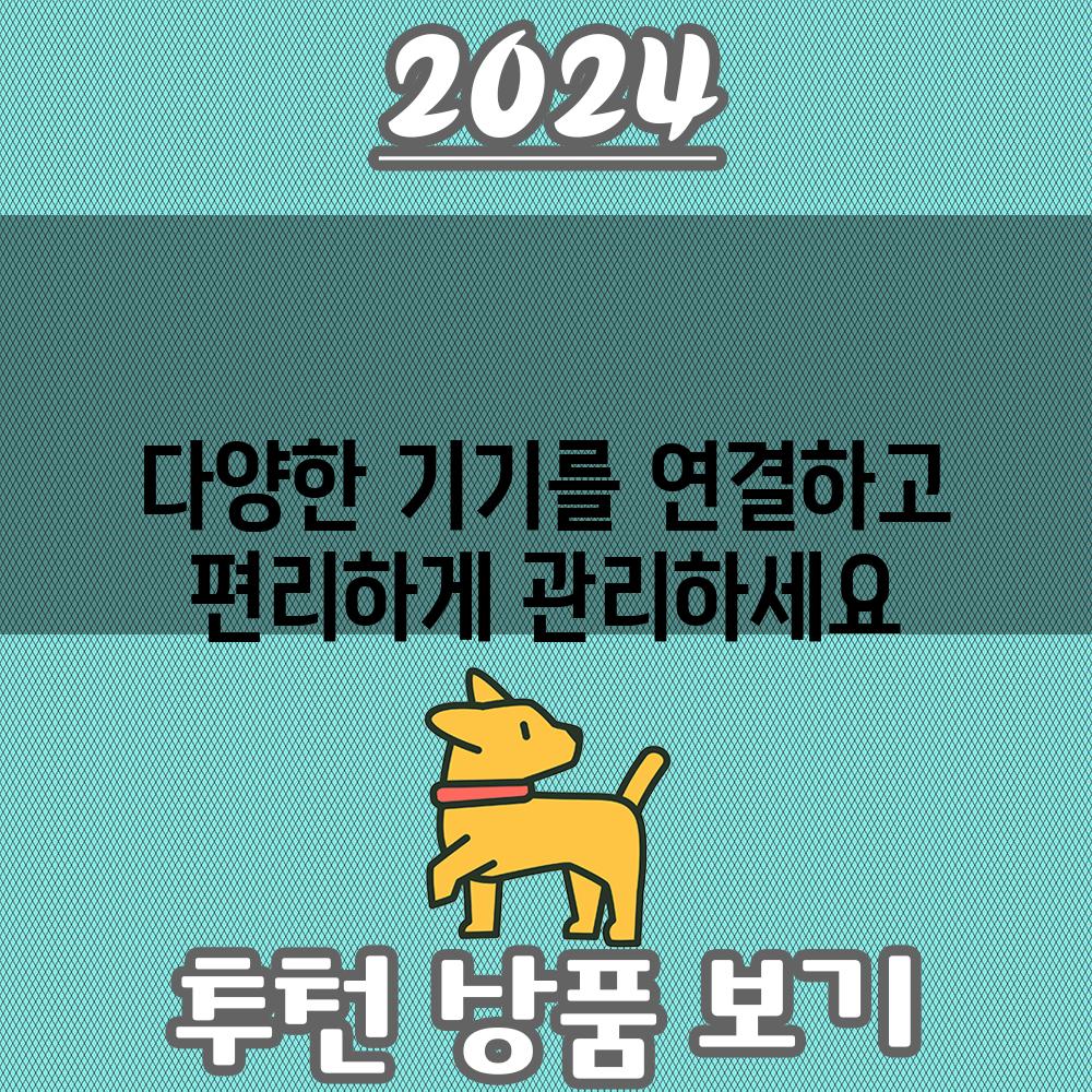 다양한 기기를 연결하고 편리하게 관리하세요