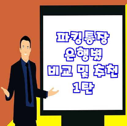  파킹통장 비교 및 추천 은행별 4가지 비교 분석! 1탄