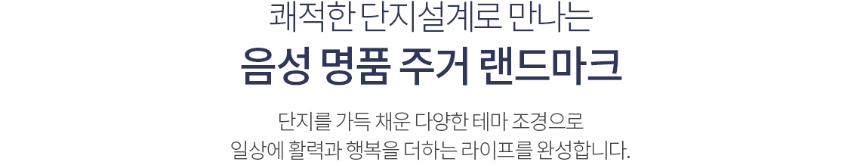 음성 동문 디 이스트 단지배치도 문구