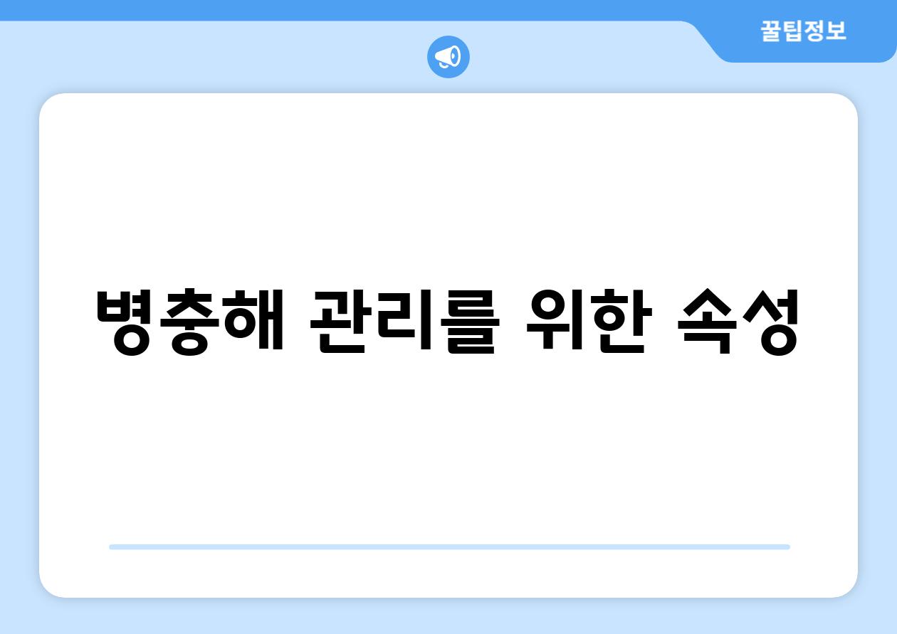 병충해 관리를 위한 속성