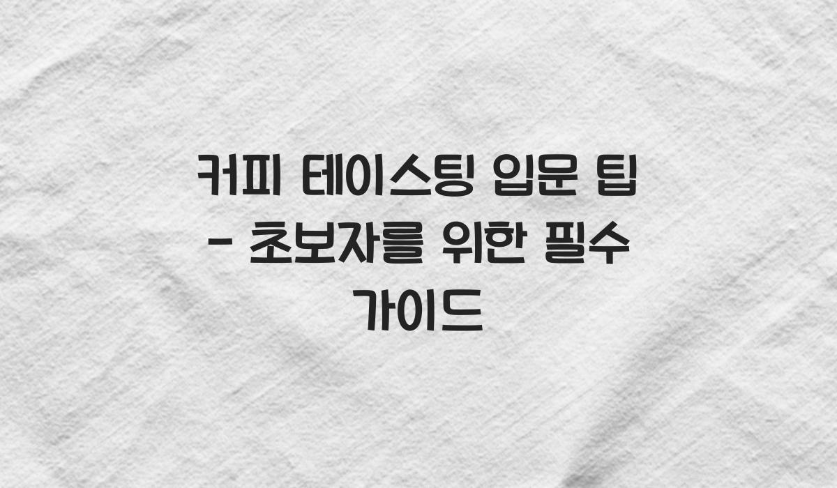 커피 테이스팅 입문 팁