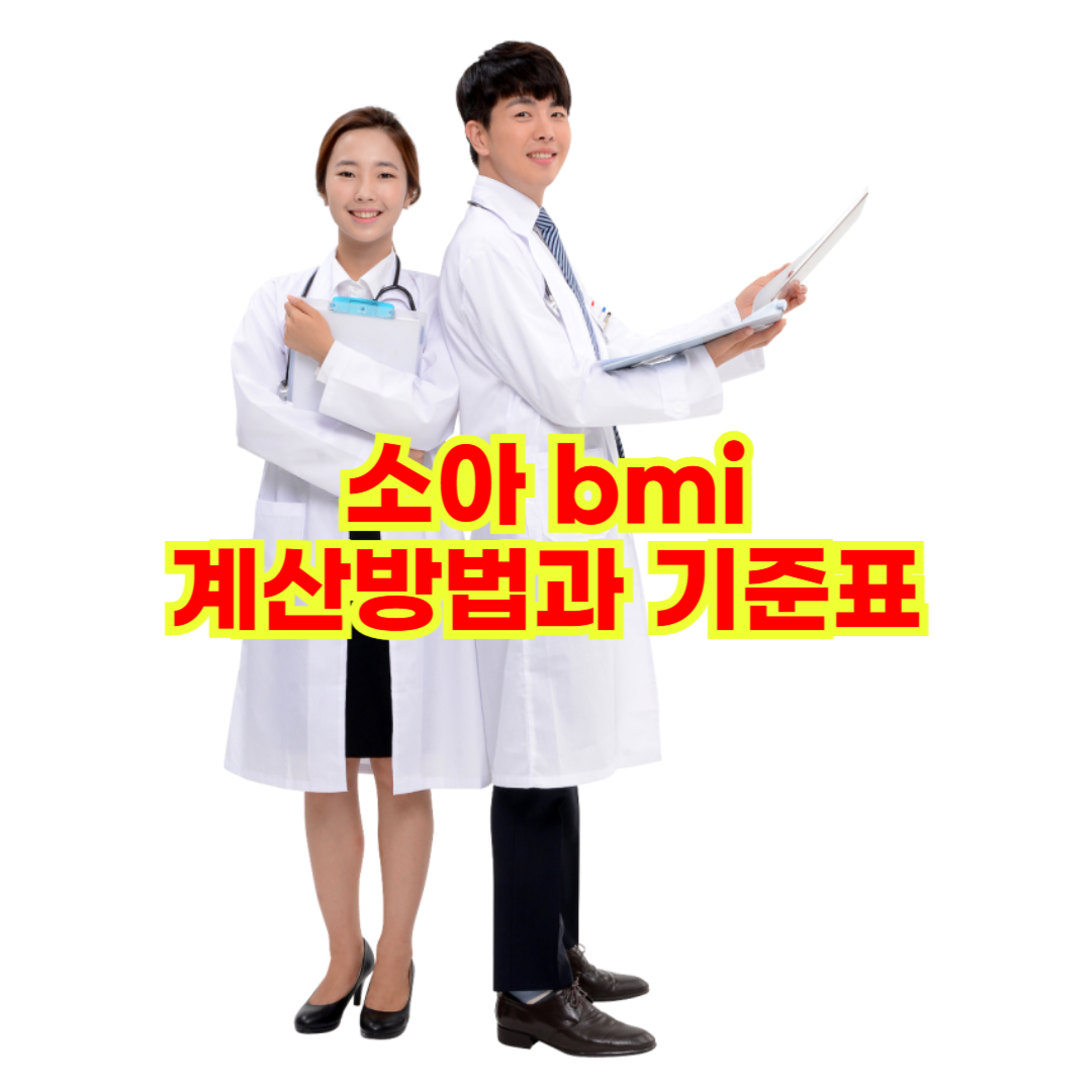 소아 bmi 계산방법과 기준표