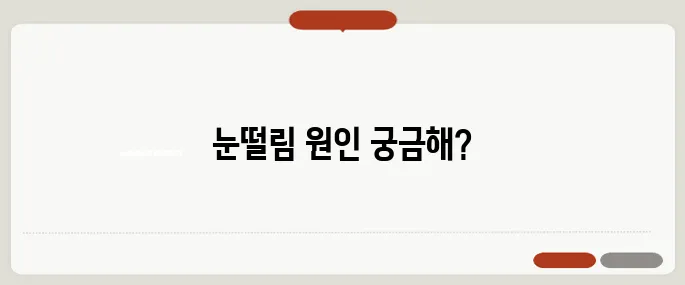 눈떨림 이유 피로 누적? 영양 부족?