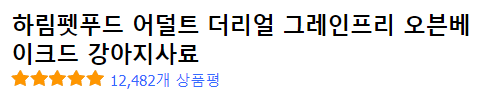 하림펫푸드 어덜트 더리얼 그레인프리 오븐베이크드 강아지사료
