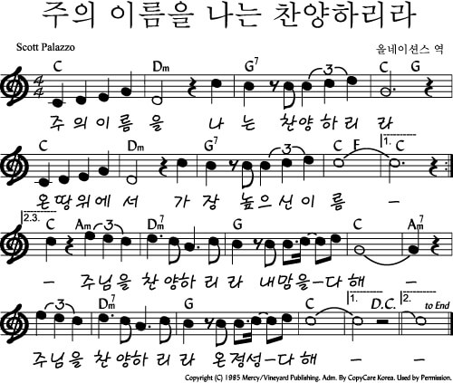 주의 이름을 나는 찬양하리라(C코드)악보