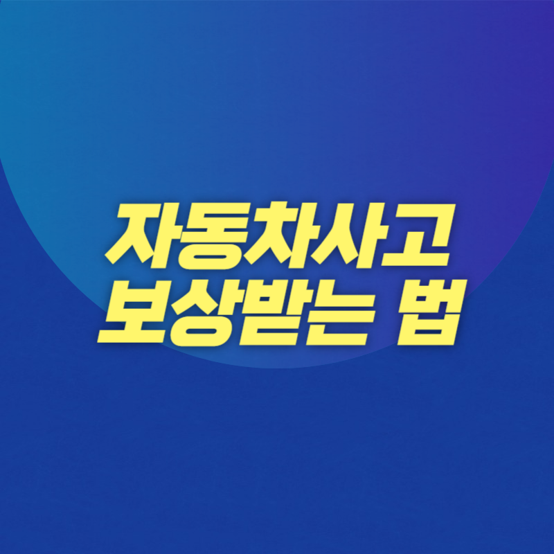 자동차사고 보상받는 법