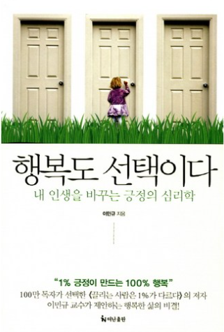 행복도 선택이다: 내 인생을 바꾸는 긍정의 심리학 / 이민규, 더난출판