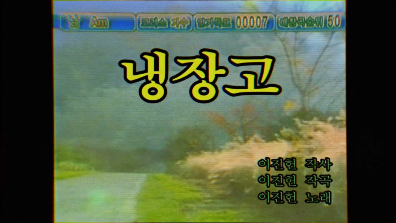  "냉장고"_아판뮤직