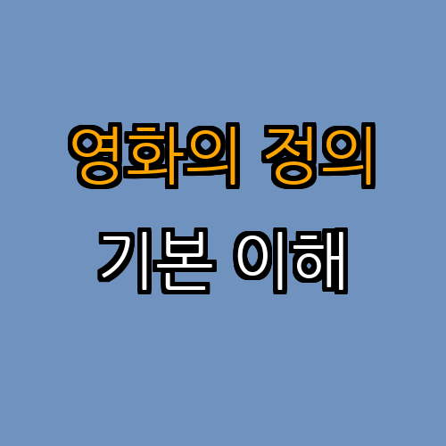 1. 독립 영화의 정의와 특징