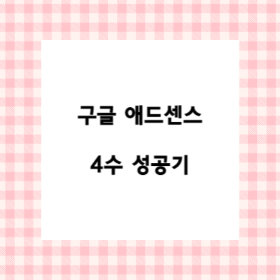 구글 애드센스 4수 성공기 대표사진