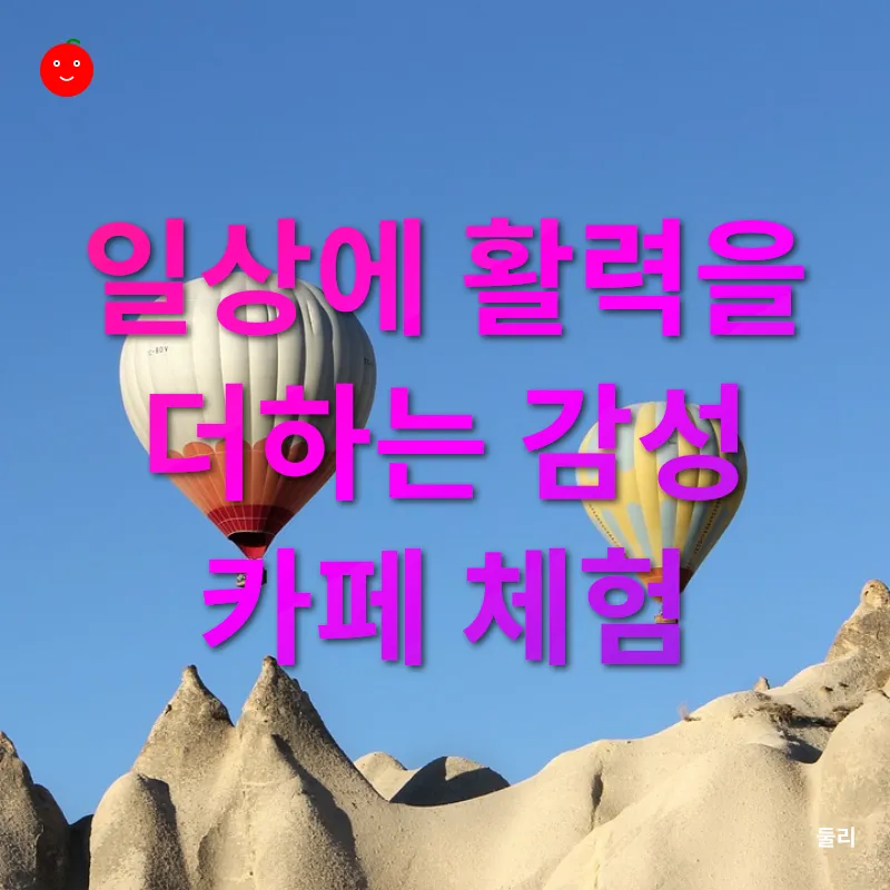 감성적 카페 브랜드 체험_3