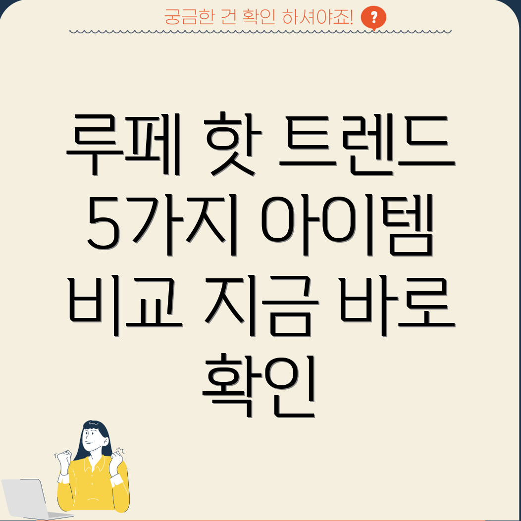 루페2023년핫트렌드를이끄는5가지아이템비교분석