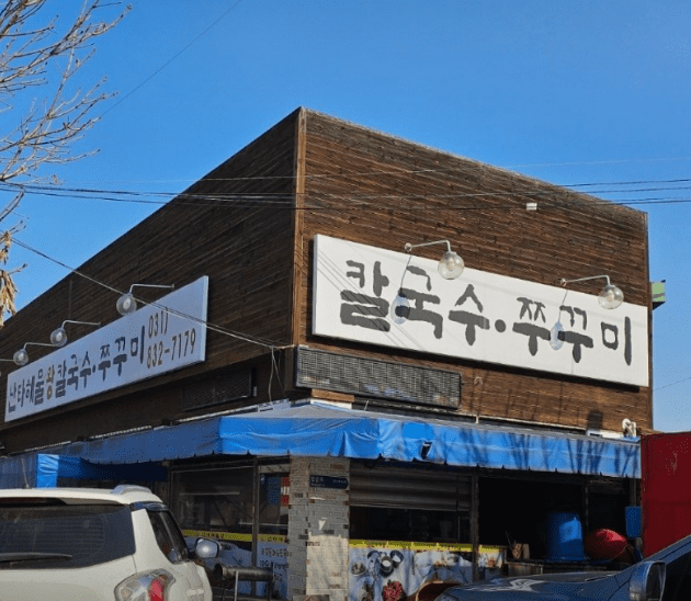 연천 맛집 &quot;난타해물왕칼국수&amp;쭈꾸미&quot; 외부