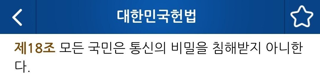  대한민국 헌법 18조
