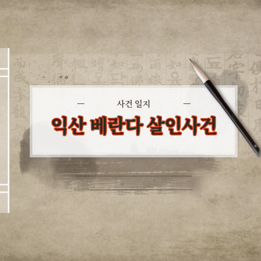  익산 베란다 살인사건 진실은?