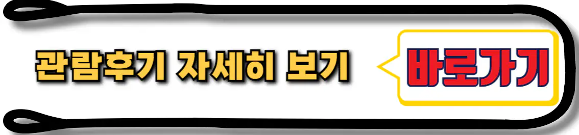 관람후기 보기