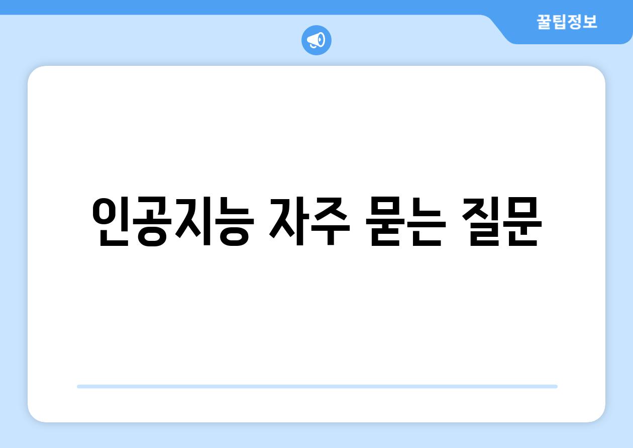 인공지능 자주 묻는 질문