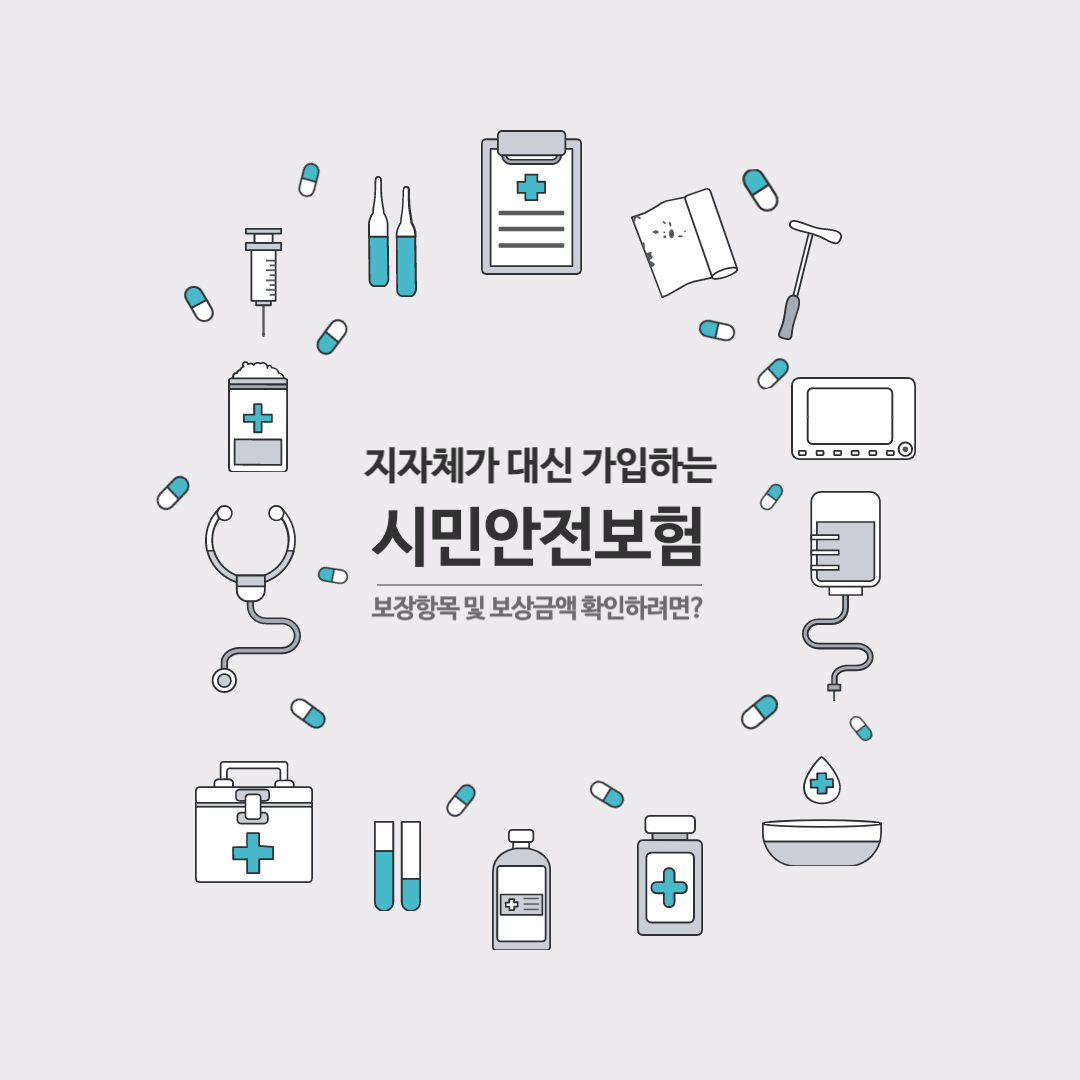 지자체가 대신 가입하는 시민안전보험 보장항목 및 보상금액 확인하려면