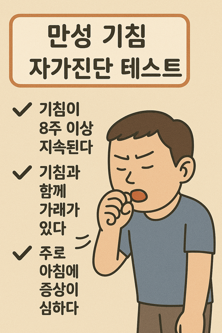 만성 기침 자가진단 테스트